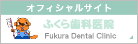 オフィシャルサイト ふくら歯科医院 Fukura Dental Clinic